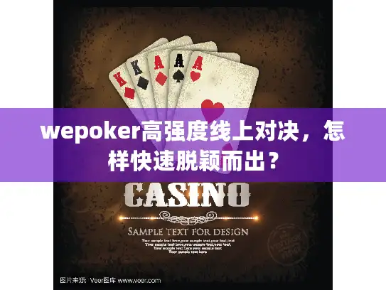 wepoker高强度线上对决,怎样快速脱颖而出? wepoker高强度线上对决,怎样快速脱颖而出?
