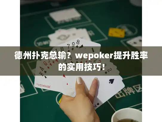 德州扑克总输?wepoker提升胜率的实用技巧! 德州扑克总输?wepoker提升胜率的实用技巧!