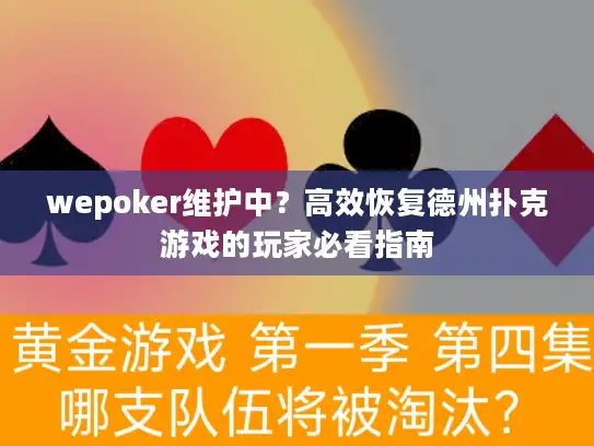 wepoker维护中？高效恢复德州扑克游戏的玩家必看指南
