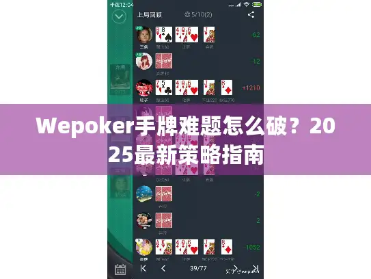 Wepoker手牌难题怎么破？2025最新策略指南