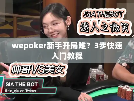 wepoker新手开局难？3步快速入门教程