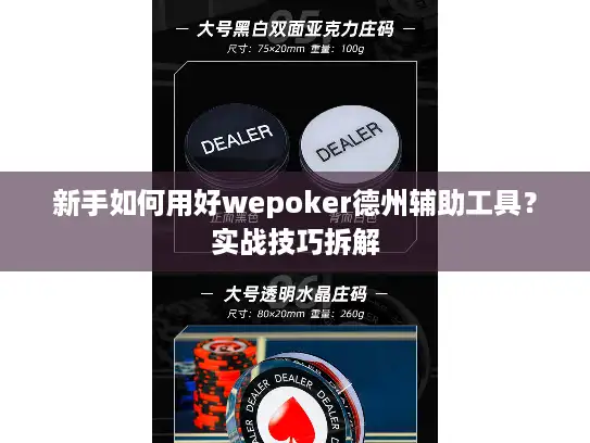 新手如何用好wepoker德州辅助工具？实战技巧拆解