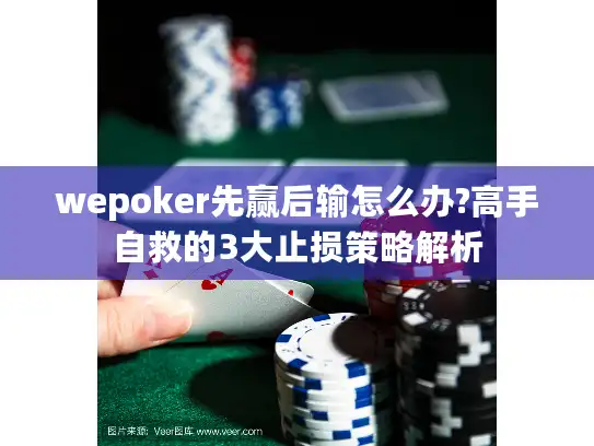 wepoker先赢后输怎么办?高手自救的3大止损策略解析 wepoker先赢后输怎么办?高手自救的3大止损策略解析