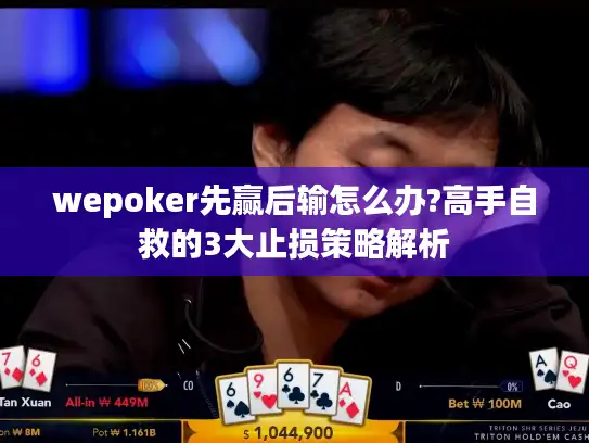 wepoker先赢后输怎么办?高手自救的3大止损策略解析 wepoker先赢后输怎么办?高手自救的3大止损策略解析