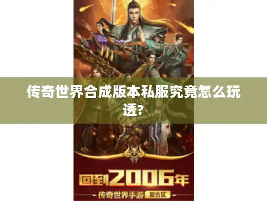 传奇世界合成版本私服究竟怎么玩透?