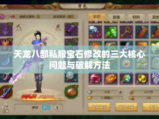 天龙八部私服宝石修改的三大核心问题与破解方法