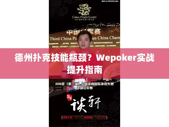 德州扑克技能瓶颈？Wepoker实战提升指南