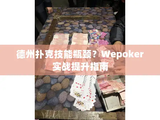 德州扑克技能瓶颈？Wepoker实战提升指南