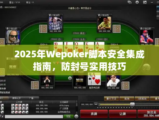 2025年Wepoker脚本安全集成指南，防封号实用技巧