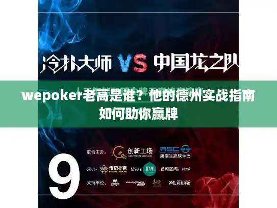 wepoker老高是谁？他的德州实战指南如何助你赢牌