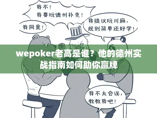 wepoker老高是谁？他的德州实战指南如何助你赢牌