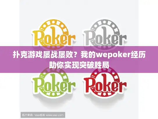 扑克游戏屡战屡败？我的wepoker经历助你实现突破胜局