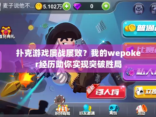 扑克游戏屡战屡败？我的wepoker经历助你实现突破胜局