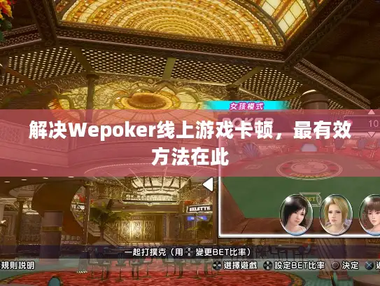 解决Wepoker线上游戏卡顿，最有效方法在此