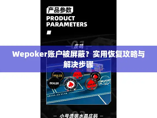 Wepoker账户被屏蔽？实用恢复攻略与解决步骤