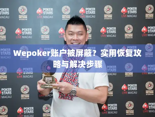 Wepoker账户被屏蔽？实用恢复攻略与解决步骤