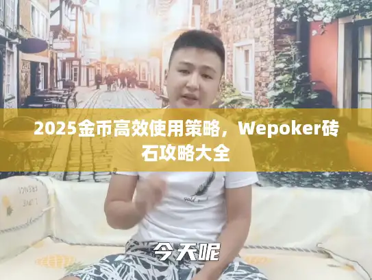 2025金币高效使用策略，Wepoker砖石攻略大全