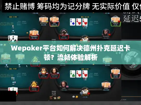 Wepoker平台如何解决德州扑克延迟卡顿？流畅体验解析
