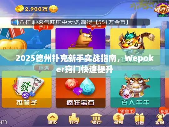 2025德州扑克新手实战指南,Wepoker窍门快速提升 2025德州扑克新手实战指南,Wepoker窍门快速提升