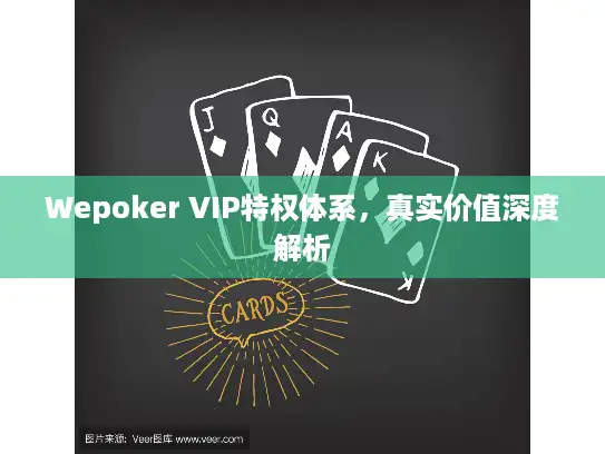 Wepoker VIP特权体系,真实价值深度解析 Wepoker VIP特权体系,真实价值深度解析