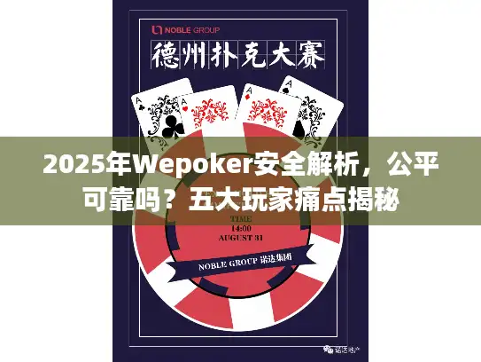 2025年Wepoker安全解析，公平可靠吗？五大玩家痛点揭秘