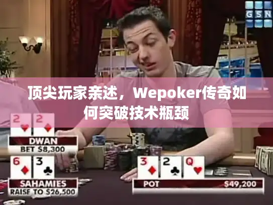 顶尖玩家亲述，Wepoker传奇如何突破技术瓶颈