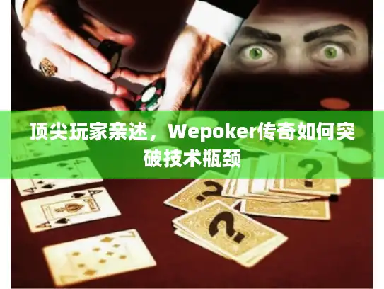 顶尖玩家亲述，Wepoker传奇如何突破技术瓶颈