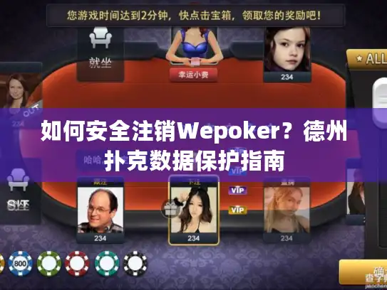 如何安全注销Wepoker？德州扑克数据保护指南