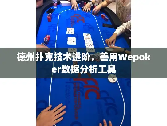 德州扑克技术进阶，善用Wepoker数据分析工具