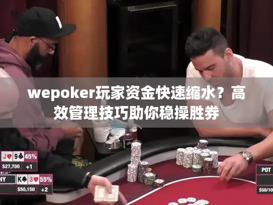 wepoker玩家资金快速缩水？高效管理技巧助你稳操胜券