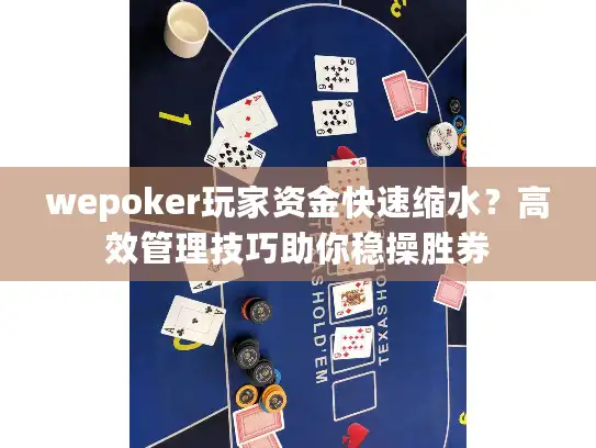 wepoker玩家资金快速缩水？高效管理技巧助你稳操胜券
