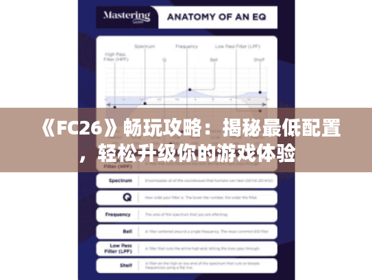 《FC26》畅玩攻略:揭秘最低配置,轻松升级你的游戏体验 《FC26》畅玩攻略:揭秘最低配置,轻松升级你的游戏体验