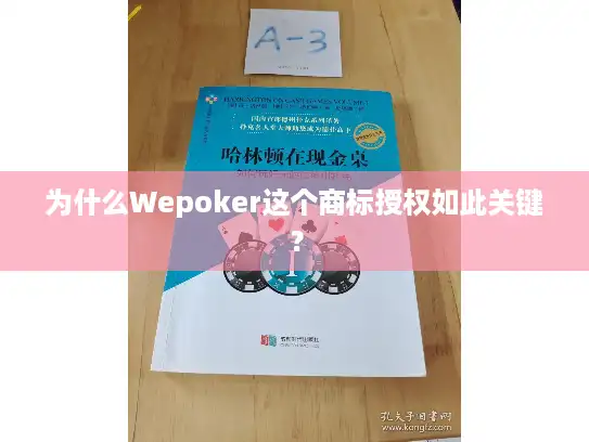 为什么Wepoker这个商标授权如此关键？