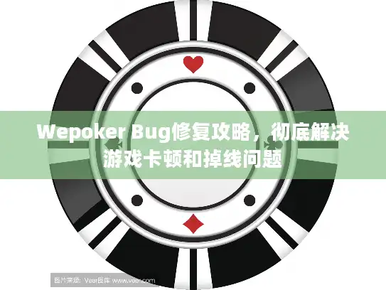 Wepoker Bug修复攻略,彻底解决游戏卡顿和掉线问题 Wepoker Bug修复攻略,彻底解决游戏卡顿和掉线问题