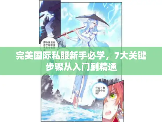 完美国际私服新手必学，7大关键步骤从入门到精通