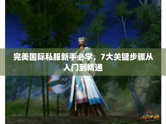 完美国际私服新手必学，7大关键步骤从入门到精通
