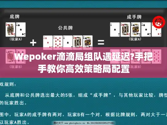 Wepoker滴滴局组队遇延迟?手把手教你高效策略局配置