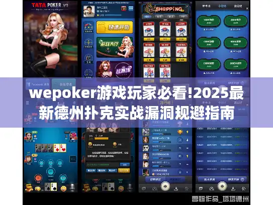wepoker游戏玩家必看!2025最新德州扑克实战漏洞规避指南