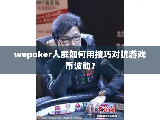 wepoker人群如何用技巧对抗游戏币波动？