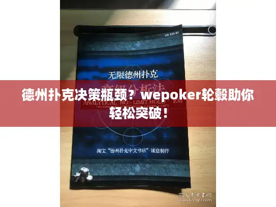德州扑克决策瓶颈？wepoker轮毂助你轻松突破！