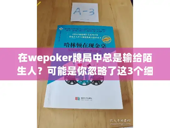 在wepoker牌局中总是输给陌生人？可能是你忽略了这3个细节！