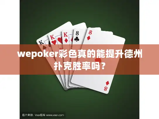 wepoker彩色真的能提升德州扑克胜率吗？
