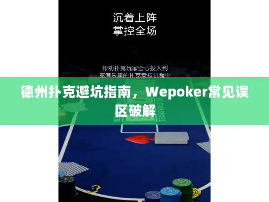 德州扑克避坑指南,Wepoker常见误区破解 德州扑克避坑指南,Wepoker常见误区破解