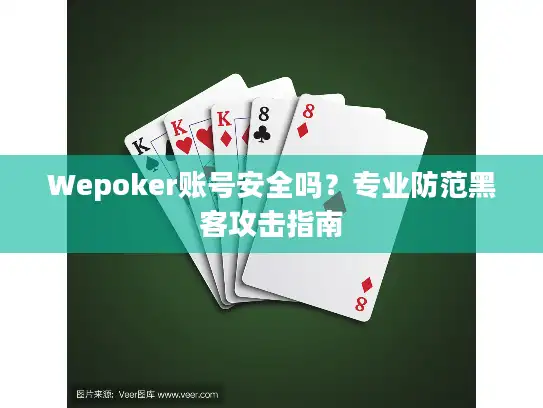 Wepoker账号安全吗？专业防范黑客攻击指南