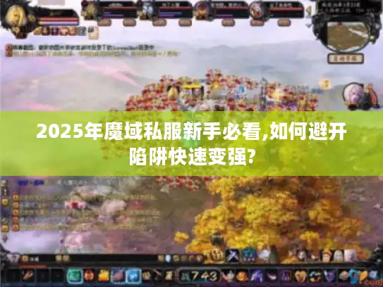 2025年魔域私服新手必看,如何避开陷阱快速变强?