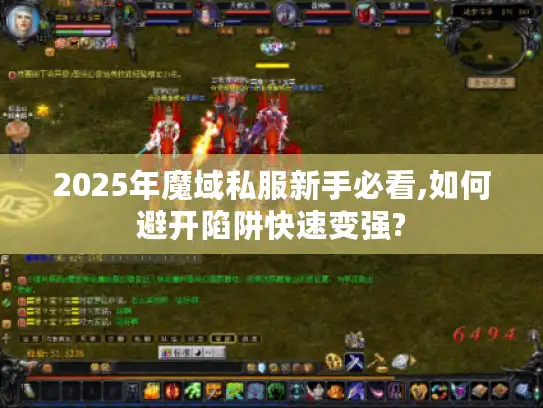 2025年魔域私服新手必看,如何避开陷阱快速变强?