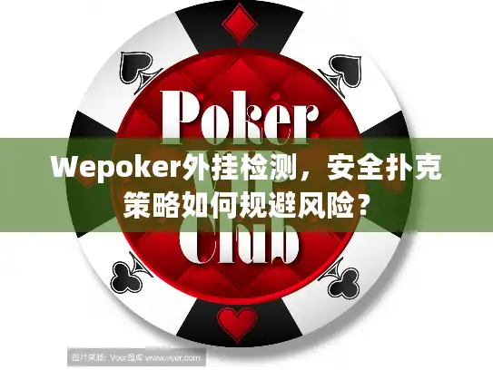 Wepoker外挂检测，安全扑克策略如何规避风险？