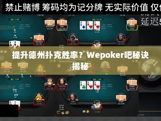提升德州扑克胜率？Wepoker吧秘诀揭秘