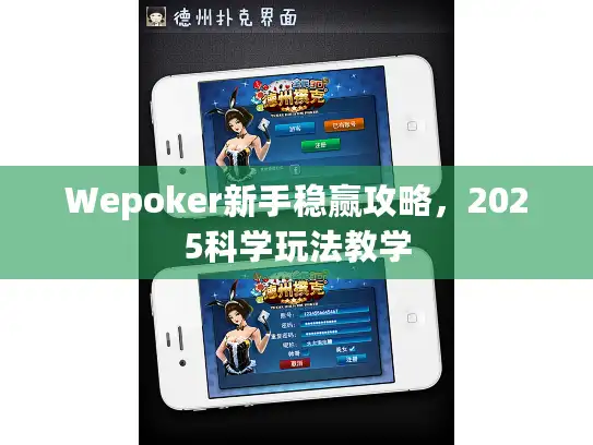 Wepoker新手稳赢攻略，2025科学玩法教学