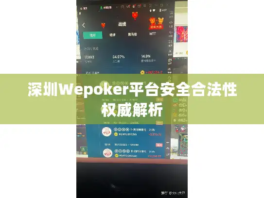 深圳Wepoker平台安全合法性权威解析